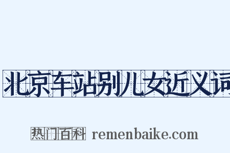 北京车站别儿女近义词是什么意思的图片